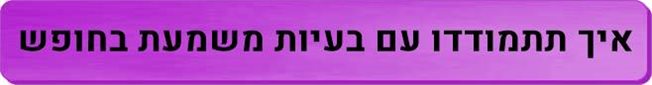 בעיות משמעת בחופש הגדול